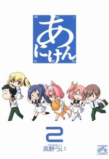 あにけん-第01-02巻-Aniken-vol-01-02.jpg