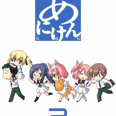 あにけん-第01-02巻-Aniken-vol-01-02.jpg