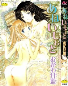 あねいもぉと-他6作品.jpg