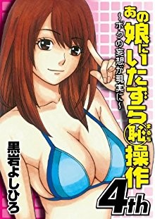 あの娘にいたずら○恥操作～ボクの妄想が現実に～-第01-04巻-Ano-Musume-ni-Itazura-Maruchi-Sousa-Boku-no-Mousou-ga-Genjitsu-ni-vol-01-04.jpg