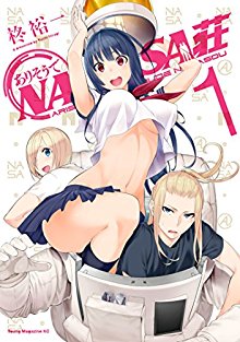 ありそうでNASA荘-第01巻-Arisou-de-NASA-Sou-vol-01.jpg