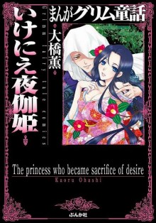 いけにえ夜伽姫-Ikenie-Yotogihime.jpg