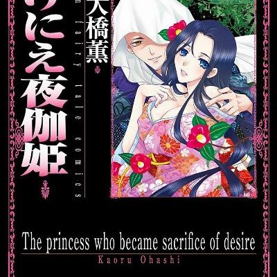 いけにえ夜伽姫-Ikenie-Yotogihime.jpg