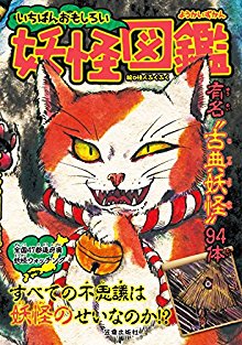 いちばんおもしろい妖怪図鑑.jpg