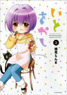 いとをかし-第01-02巻-Ito-okashi-vol-01-02.jpg