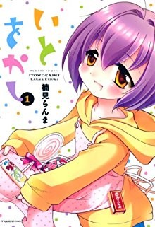 いとをかし-第01巻-Ito-Okashi-vol-01.jpg