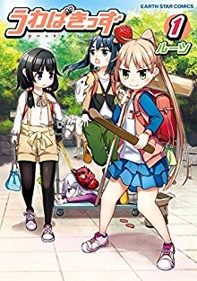 うわばきっず-第01巻-Uwaba-Kids-vol-01.jpg