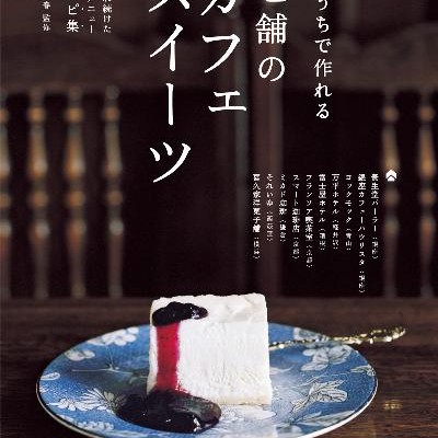 おうちで作れる-老舗のカフェスイーツ-Ochi-de-Tsukureru-Shinise-no-Kafe-Suitsu.jpg