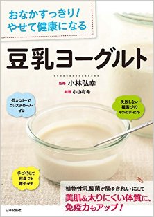 おなかすっきり！-やせて健康になる-豆乳ヨーグルト-Onaka-Sukkiri-Yasete-Kenko-ni-Naru-Tonyu-Yoguruto.jpg