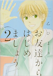 お友達からはじめましょう。第01-02巻.jpg