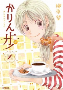 かりん歩-第01巻-Karin-Po-v01.jpg