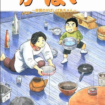 がばい-佐賀のがばいばあちゃん-第01-11巻-Gabai-–-Saga-no-Gabai-Baachan-vol-01-11.jpg