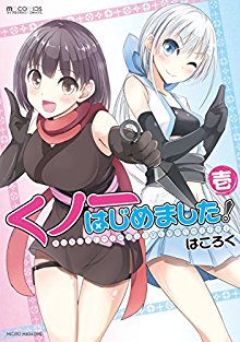 くノ一はじめました-第01巻-Kunoichi-Hajimemashita-vol-01.jpg