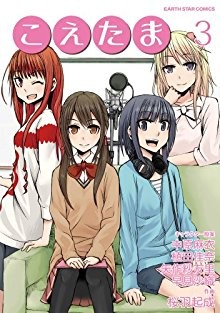 こえたま-第01-03巻-Koetama-vol-01-03.jpg