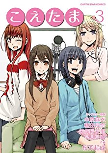 こえたま-第01-03巻-Koetama-vol-01-03.jpg