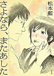 さよなら、またあした.jpg