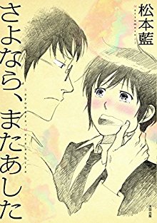さよなら、またあした.jpg