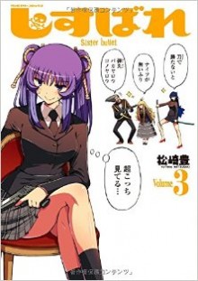 しすばれ-Sister-Bullet-第01-03巻-Shisubare-Sister-Bullet-vol-01-03.jpg