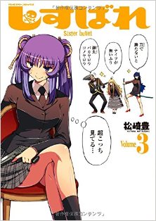 しすばれ-Sister-Bullet-第01-03巻-Shisubare-Sister-Bullet-vol-01-03.jpg