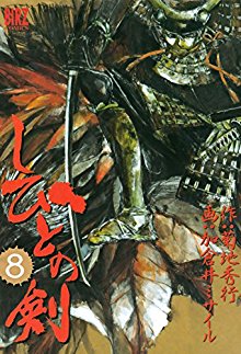 しびとの剣-第01-08巻-Shibito-no-Ken-vol-01-08.jpg