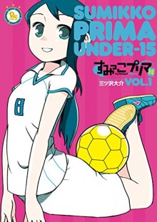 すみっこプリマ-U-15-第01巻-Sumikko-Purima-U-15-v01.jpg