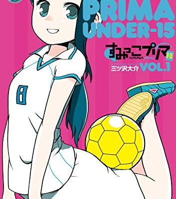 すみっこプリマ-U-15-第01巻-Sumikko-Purima-U-15-v01.jpg