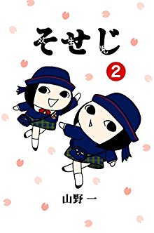 そせじ-第01-02巻-Soseji-vol-01-02.jpg