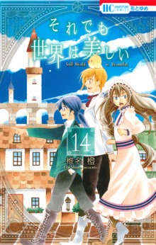 それでも世界は美しい-第01-14巻-Soredemo-Sekai-wa-Utsukushii-vol-01-14.jpg