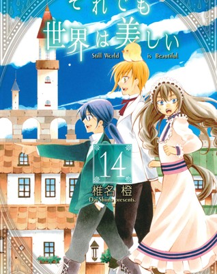 それでも世界は美しい-第01-14巻-Soredemo-Sekai-wa-Utsukushii-vol-01-14.jpg