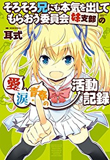 そろそろ兄にも本気を出してもらおう委員会妹支部の愛と涙と青春の活動記録-Sorosoro-Ani-ni-mo-Honki-o-Dashitemora-Ou-Iinkai-Imouto-Shibu-no-Ai-to-Namida-to-Seishun-no-Katsudou-Kiroku.jpg