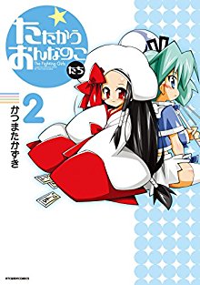 たたかうおんなのこたち-第01-02巻-Tatakau-Onnanokotachii-vol-01-02.jpg