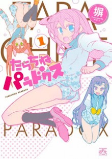 たらちねパラドクス-第01巻-Tarachine-Paradox-vol-01.jpg