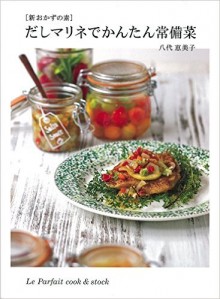 だしマリネでかんたん常備菜-新-おかずの素-Dashi-Marine-de-Kantan-Jobisai-Shin-Okazu-no-Moto.jpg