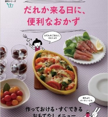 だれか来る日に、便利なおかず-作っておける・すぐできるおもてなしメニュー-Dare-ka-Kuru-hi-ni-Benrina-Okazu-Tsukutte-Okeru.jpg