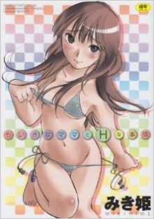 ちいさなママとHな事情-Chiisa-na-Mama-to-H-na-Jijou.jpg