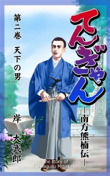 てんぎゃん－南方熊楠伝－-第01-02巻.jpg