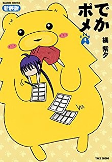 でかポメ-第01-04巻-Deka-Pome-vol-01-04.jpg