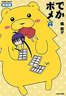 でかポメ-第01-04巻-Deka-Pome-vol-01-04.jpg