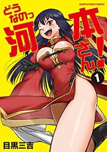 どうなのっ河本さん-第01巻-Dounano-Kawamoto-san-vol-01.jpg