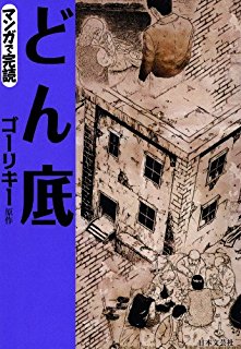 どん底-Donzoko.jpg