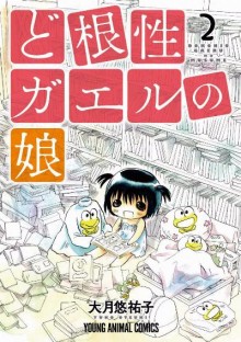 ど根性ガエルの娘-第01-02巻-Dokonjo-Gaeru-no-Musume-vol-01-02.jpg