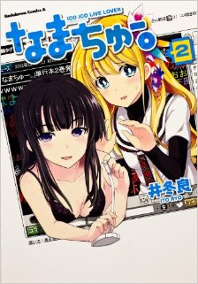 なまちゅー。-第01-02巻-Namachu.-vol-01-02.jpg