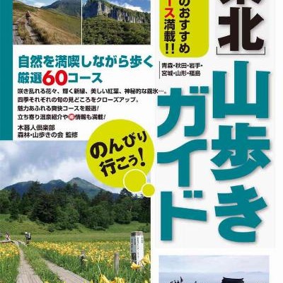 のんびり行こう！東北-山歩きガイド-Nonbiri-iko-Tohoku-Yamaruki-Gaido.jpg