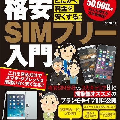 はじめての格安SIMフリー入門-Hajimete-no-Kakuyasu-Shimu-Furi-Nyumon.jpg