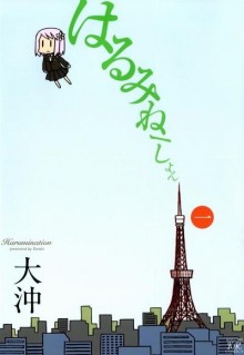 はるみねーしょん-第01巻-Harumineshon-vol-01.jpg