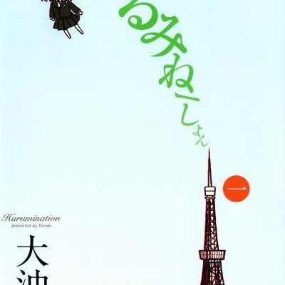 はるみねーしょん-第01巻-Harumineshon-vol-01.jpg
