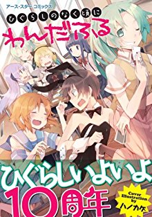 ひぐらしのなく頃に-わんだふる-Higurashi-no-Naku-Koro-ni-Wonderful.jpg