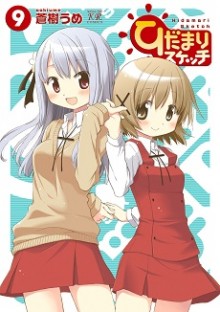 ひだまりスケッチ-第01-09巻-Hidamari-Sketch-vol-01-09.jpg