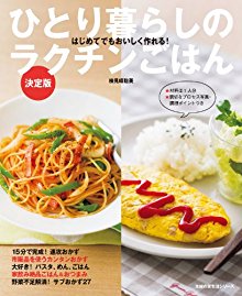 ひとり暮らしのラクチンごはん-Hitori-gurashi-no-Rakuchin-Gohan.jpg