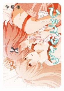 ひみつ、ひとつ-Himitsu-Hitostsu.jpg